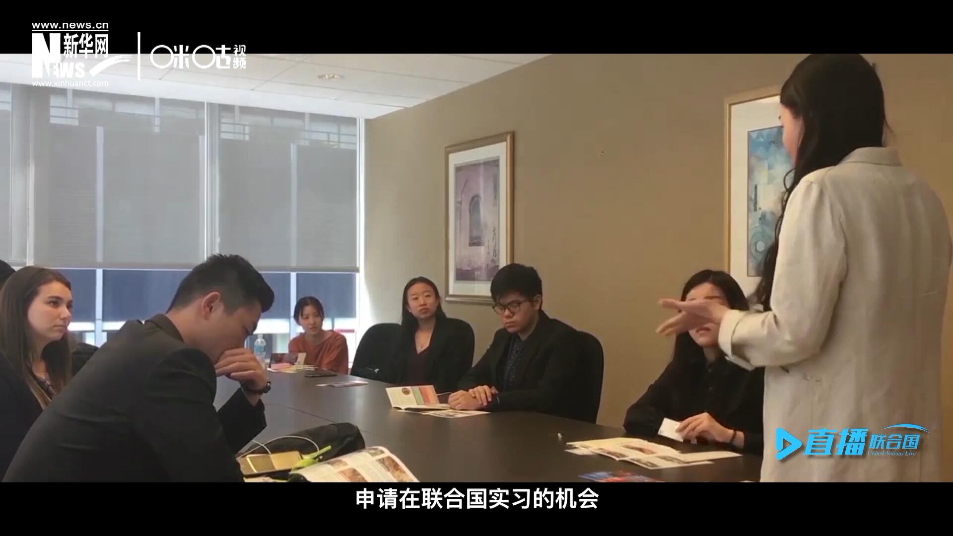 每年聯(lián)合國(guó)的實(shí)習(xí)生招聘都會(huì)面向全球開(kāi)放，經(jīng)過(guò)長(zhǎng)達(dá)數(shù)月的嚴(yán)格篩選面試，被選中的優(yōu)秀青年，就成為聯(lián)合國(guó)不同組織機(jī)構(gòu)中的一員。