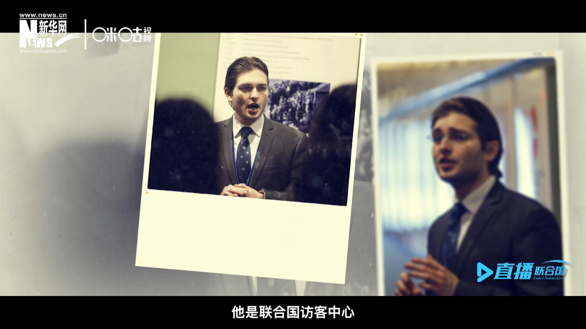 馬紹飛，一名土生土長的美國小伙兒，更與眾不同的是，他是聯(lián)合國訪客中心目前唯一一位母語非中文的中文講解員。