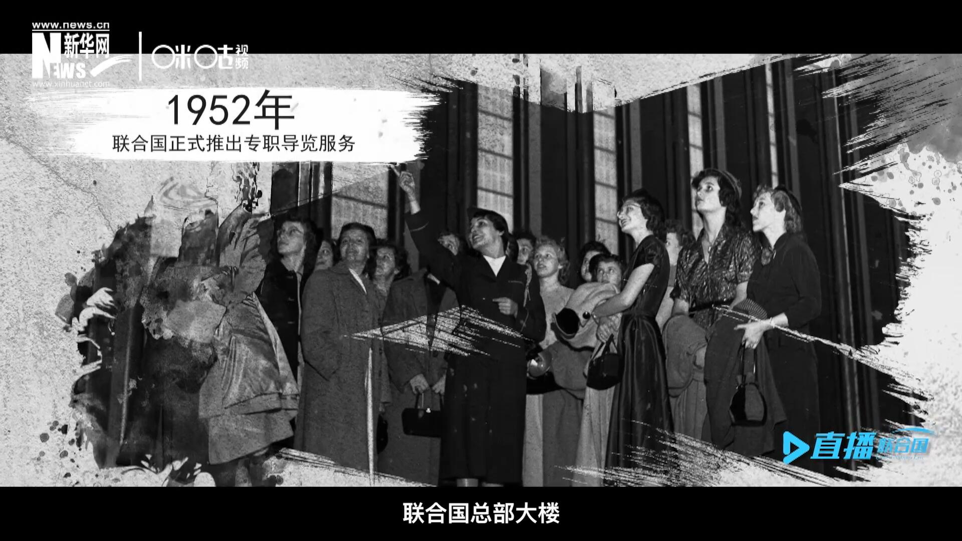 1952年11月，聯(lián)合國總部大樓正式向公眾開放了專職導(dǎo)覽服務(wù)。向游客提供包括聯(lián)合國官方工作語言在內(nèi)的12個語種的導(dǎo)覽。