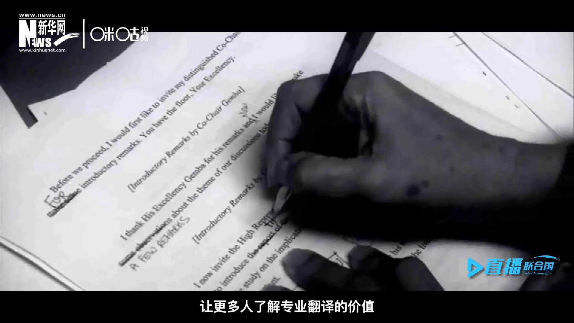 沒有翻譯官們的付出，很難想象來自世界各地的官員和專家，如何能夠在聯(lián)合國進行暢通無阻地溝通和交流。