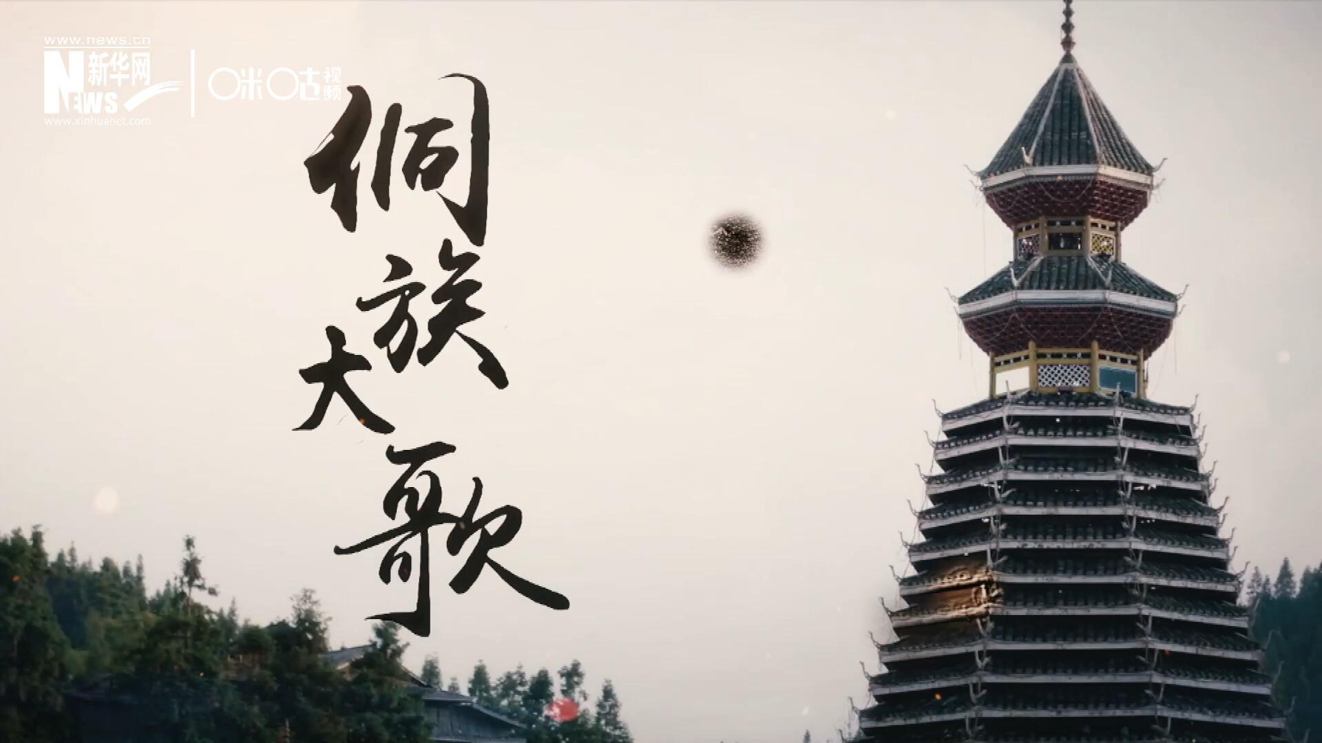 這是來自邊地的天籟，僅用人聲就能完美再現(xiàn)大自然的聲音，也是侗族人口口相傳的民族歷史，這就是侗族大歌。