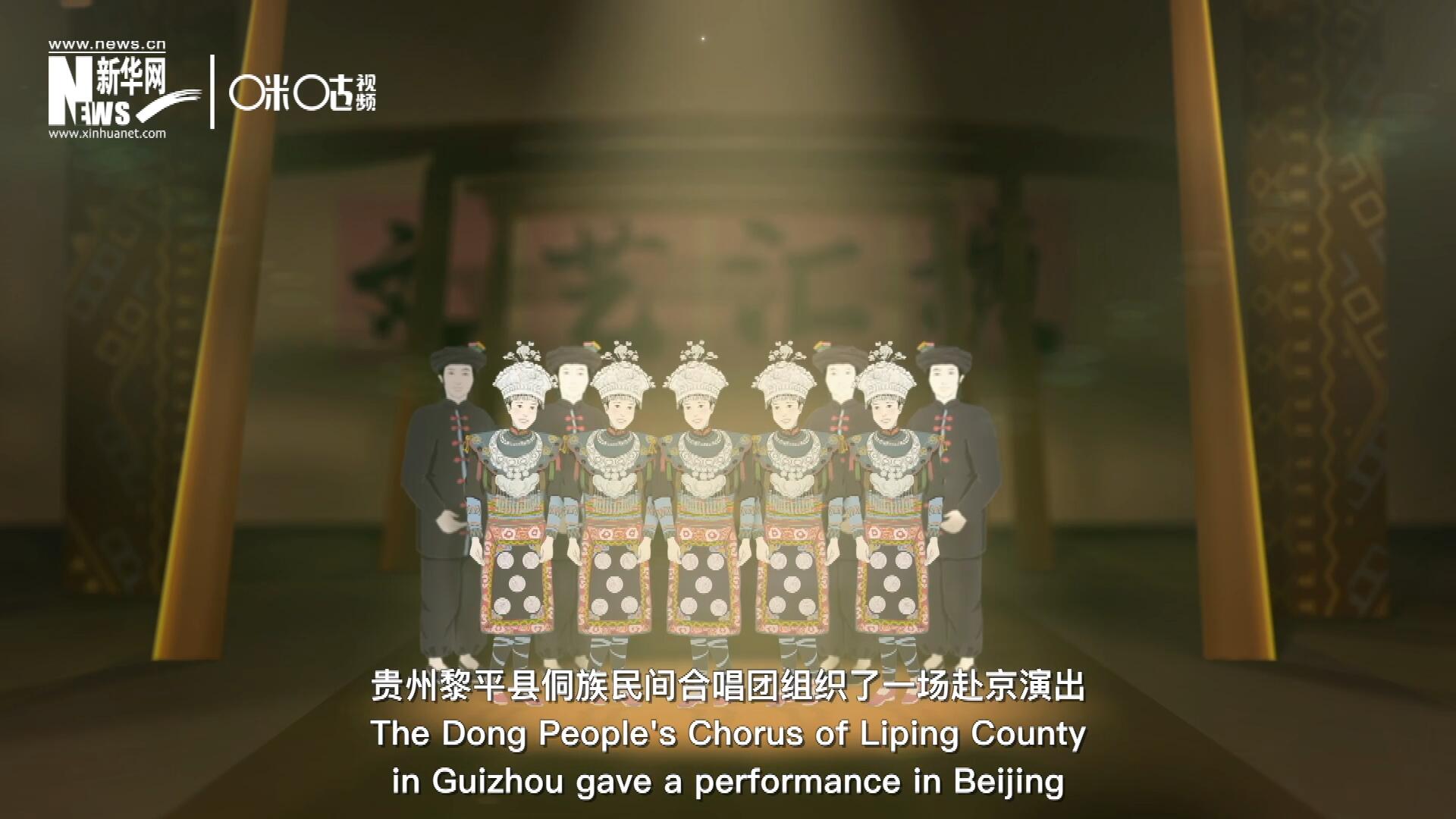 直到1959年10月，貴州黎平縣侗族民間合唱團組織了一場赴京演出 ，侗族大歌才邁出了走出深山的第一步，在首都的舞臺一炮而紅。