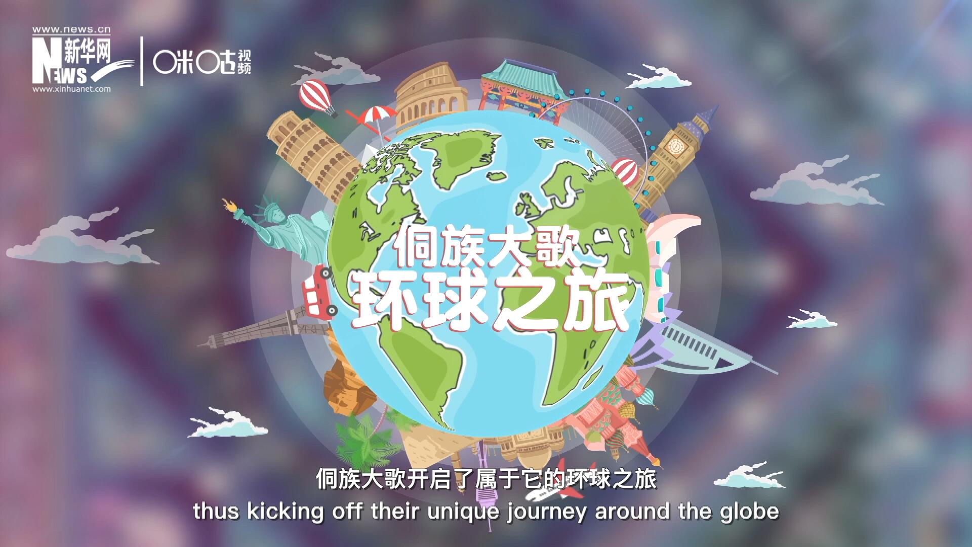 有了在巴黎的首唱成名，侗族大歌開啟了屬于它的環(huán)球之旅。
