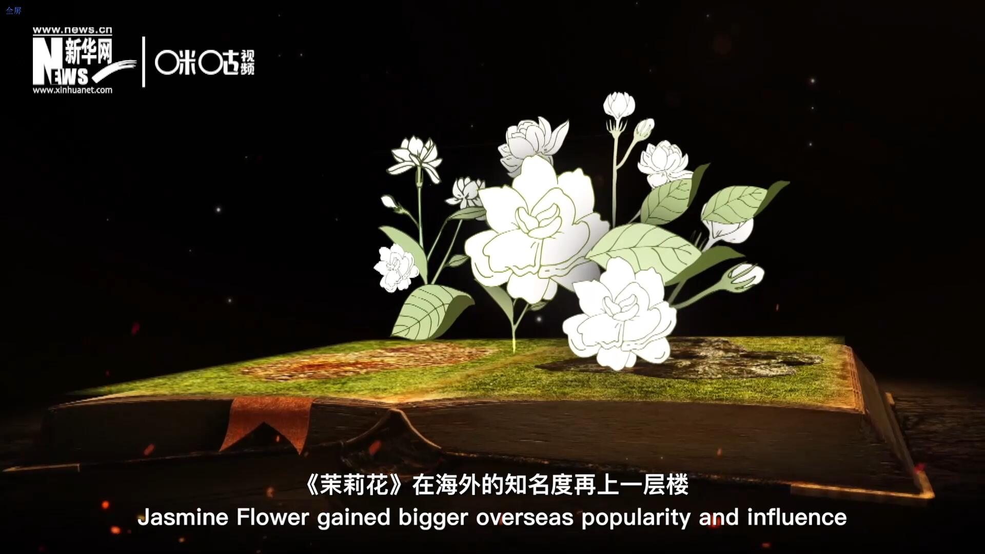 進入20世紀后，《茉莉花》在海外的知名度再上一層樓，著名歌劇《圖蘭朵》功不可沒。