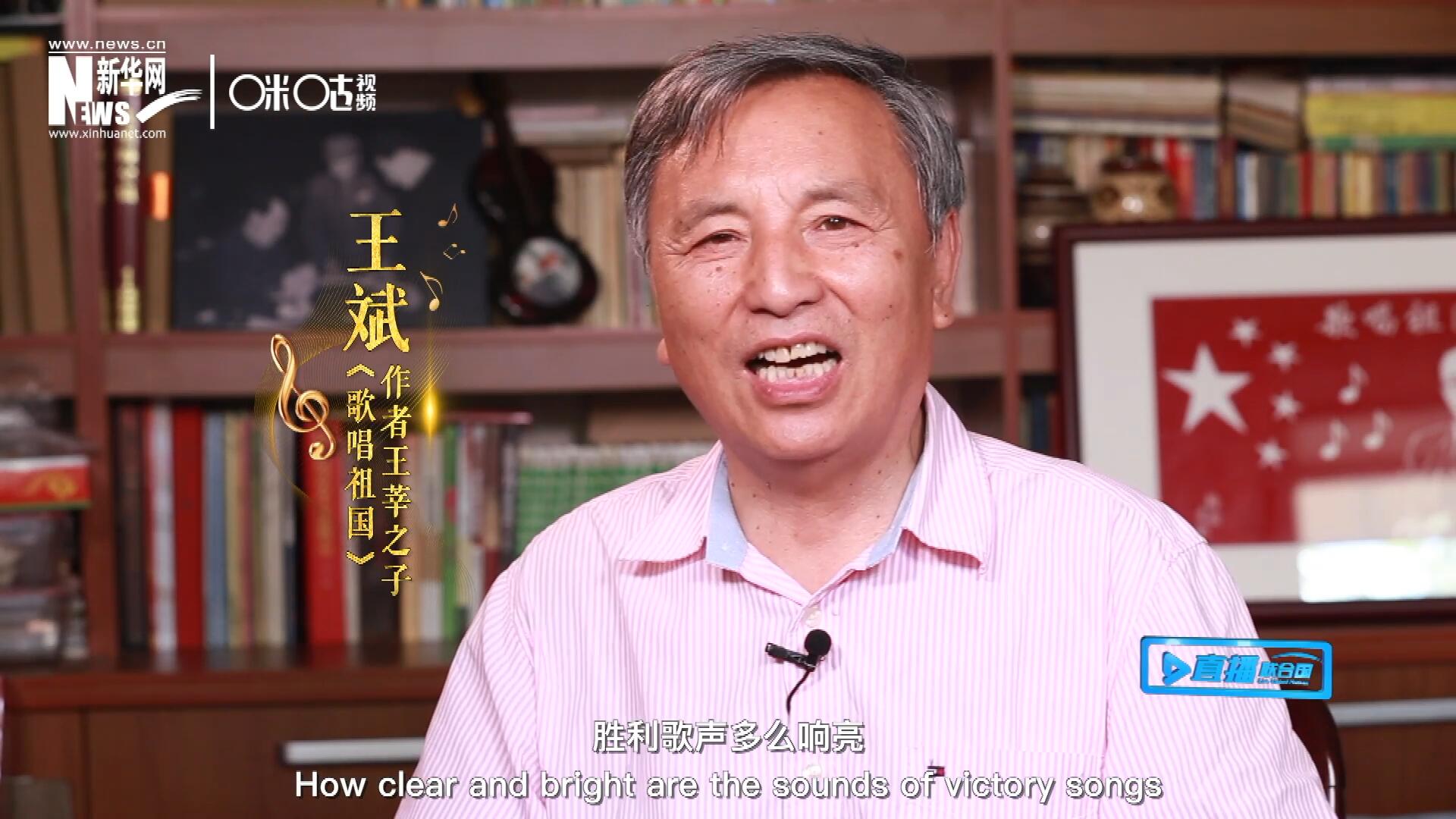 王莘之子王斌演唱“五星紅旗迎風(fēng)飄揚(yáng)，勝利歌聲多么響亮，歌唱我們親愛(ài)的祖國(guó)……”