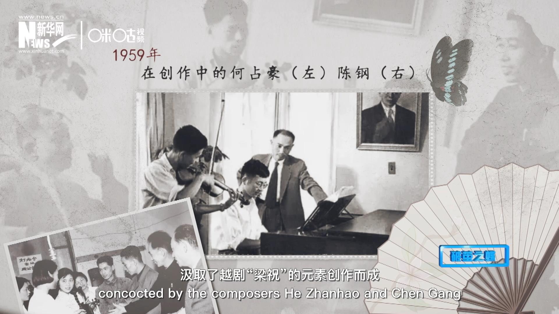 如今我們所熟悉的梁祝小提琴協奏曲，也正是作曲家何占豪、陳鋼汲取了越劇“梁祝”的元素創(chuàng)作而成。
