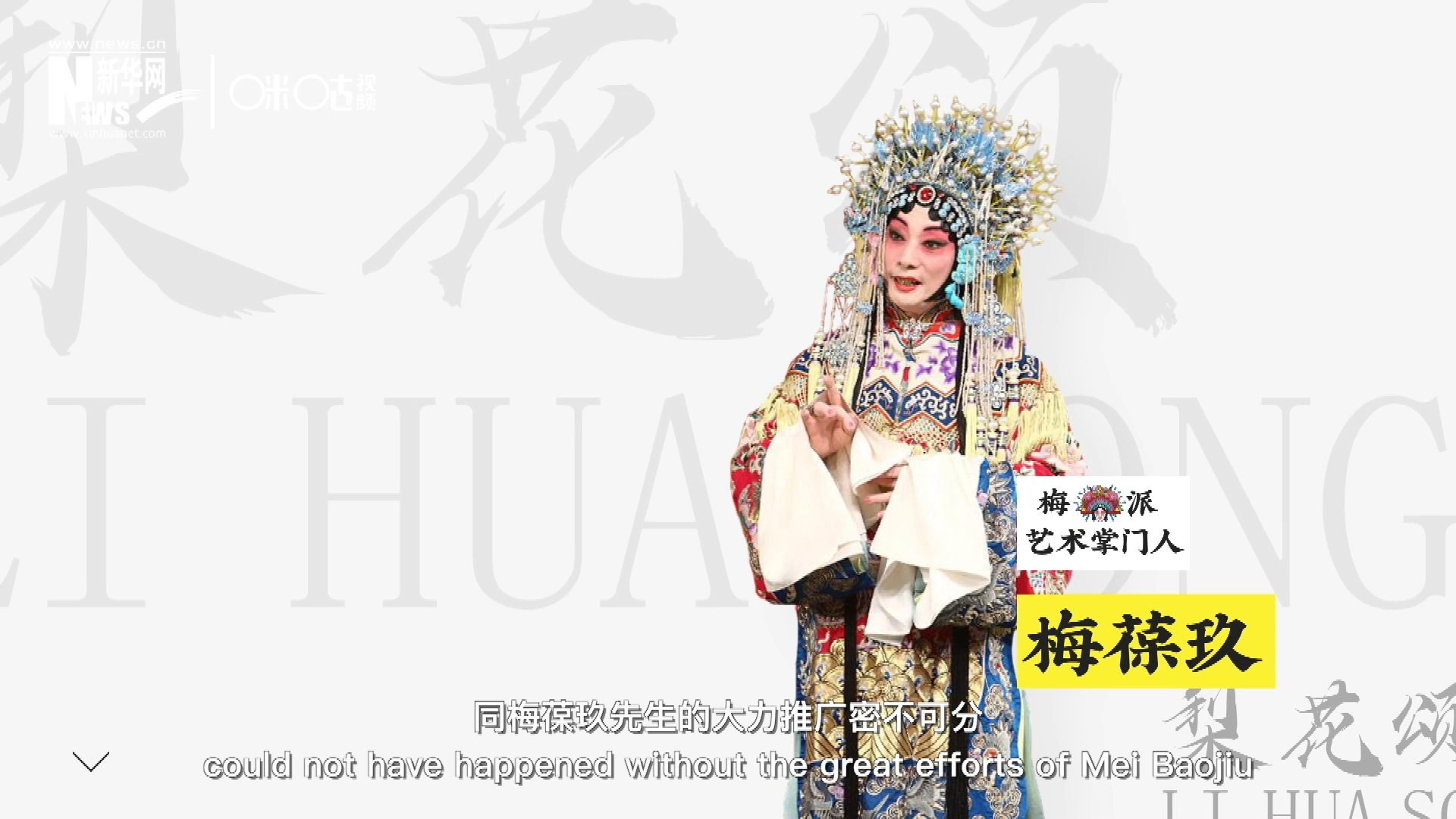 《梨花頌》的廣為傳唱，同梅葆玖先生的大力推廣密不可分，他在多種場合親身演繹《梨花頌》，為廣大票友和普通觀眾獻上了一場又一場視覺和聽覺的盛宴。