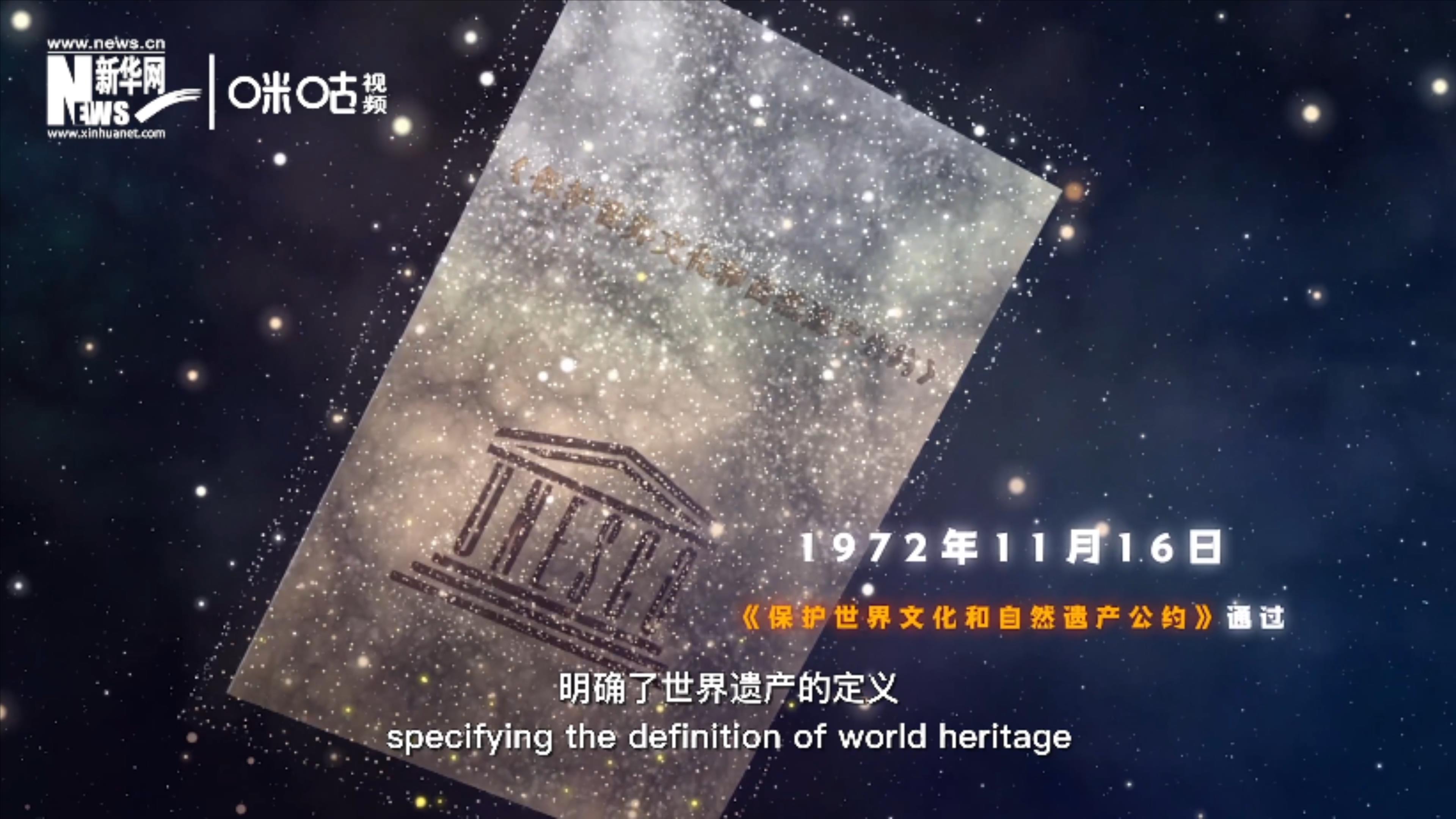 1972年11月16日，聯(lián)合國(guó)通過了《保護(hù)世界文化和自然遺產(chǎn)公約》