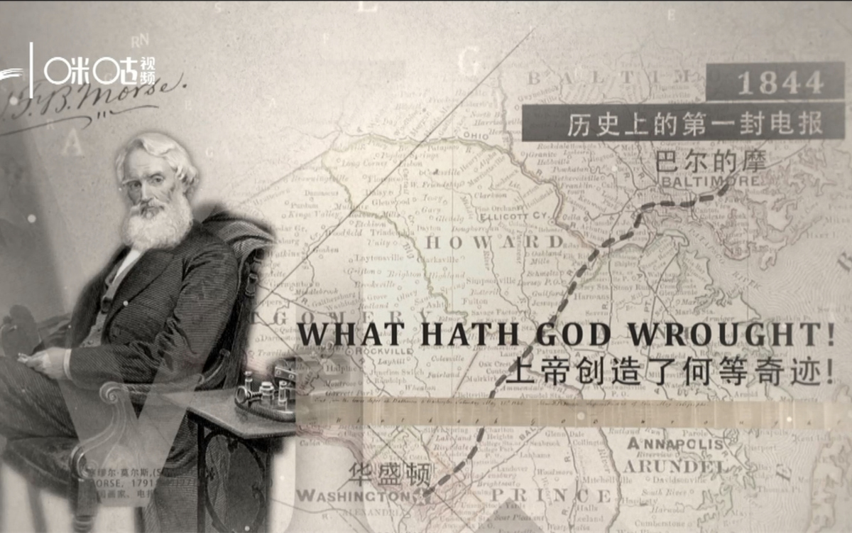 1844年，莫爾斯拍發(fā)了歷史上第一封電報(bào)