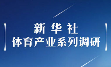 體育產業(yè)調研系列稿之二：中國體育產業(yè)的頭號王牌軍，還得看它！——中國體育用品制造業(yè)觀察