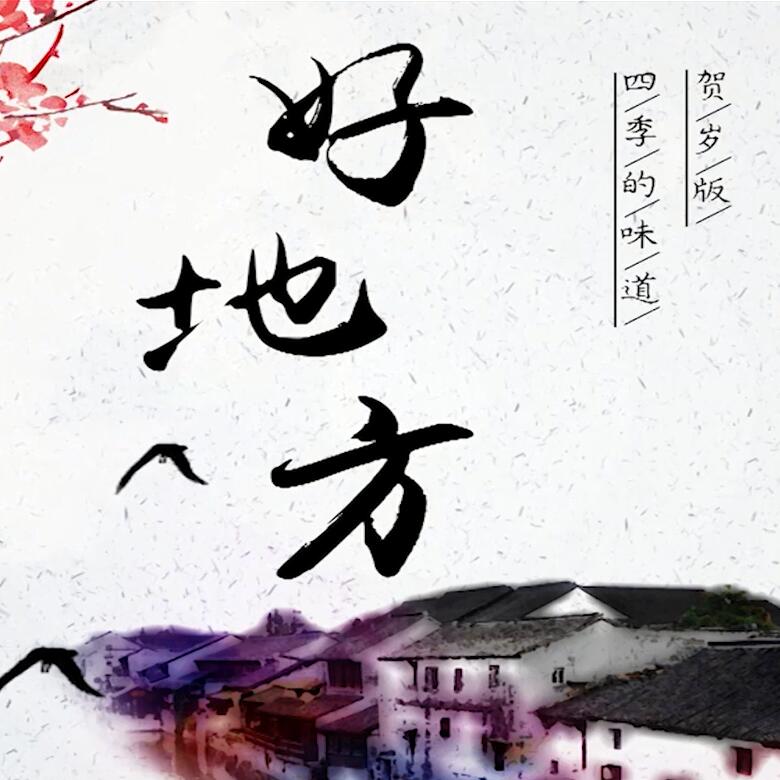 300秒穿越四季，這些中國(guó)好地方你都去過(guò)嗎？