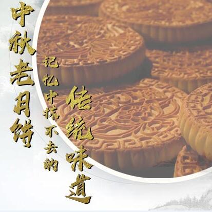 中秋老月餅，記憶中抹不去的傳統(tǒng)味道