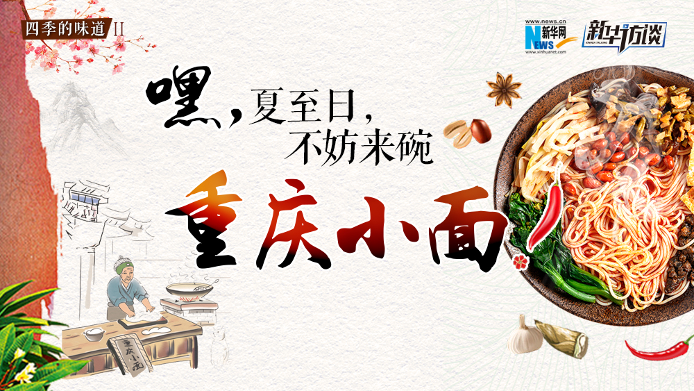 嘿，夏至日，不妨來碗重慶小面