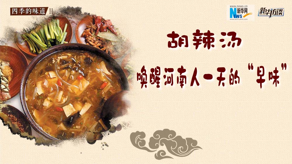 胡辣湯，喚醒河南人一天的“早味”