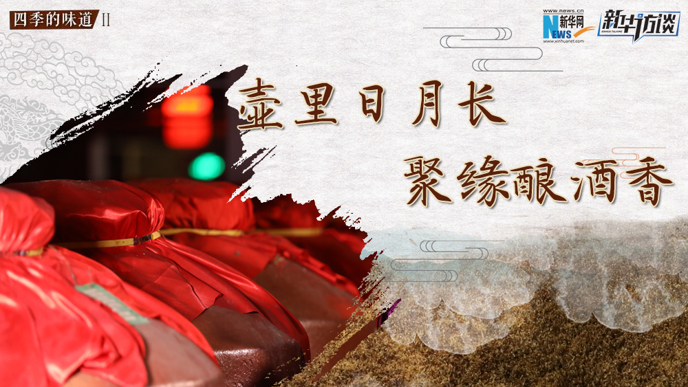 壺里日月長，聚緣釀酒香