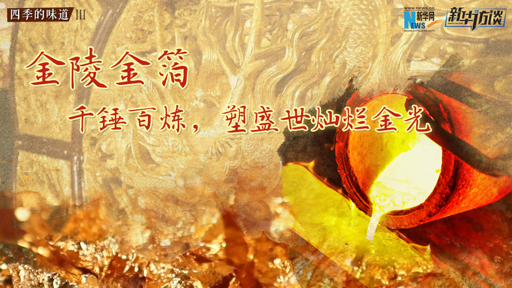 金陵金箔：千錘百煉，塑盛世燦爛金光