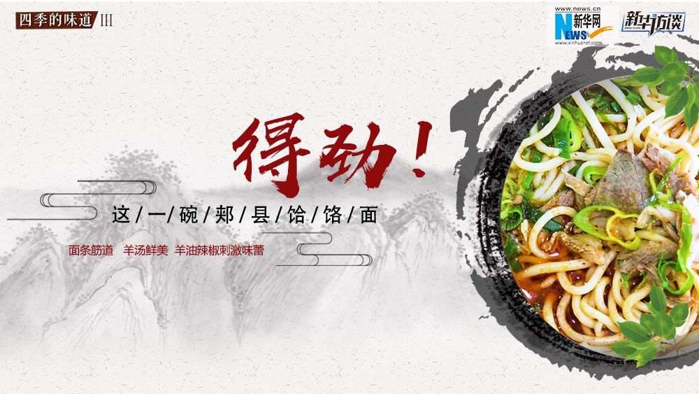 這碗郟縣饸饹面，得勁！