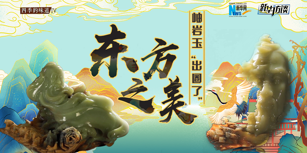 東方之美：岫巖玉“出圈了”！