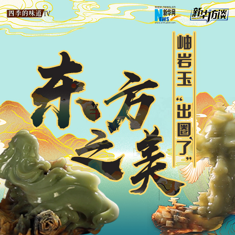 東方之美：岫巖玉“出圈了”！