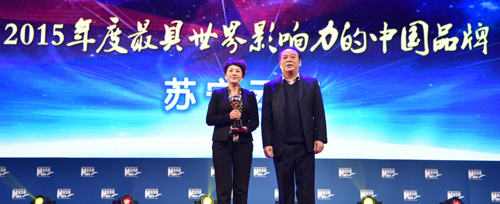 蘇寧云商榮膺“2015年度最具世界影響力的中國(guó)品牌榜”稱號(hào)。