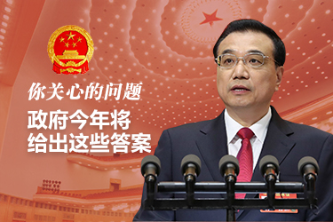 你關(guān)心的問題，政府今年將給出這些答案