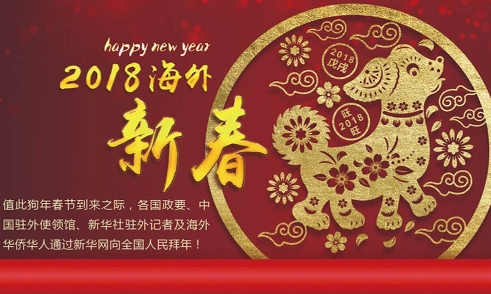 國(guó)際政要、駐華大使通過(guò)新華網(wǎng)向中國(guó)網(wǎng)友拜年！