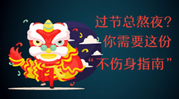 過(guò)節(jié)總熬夜？不傷身指南！