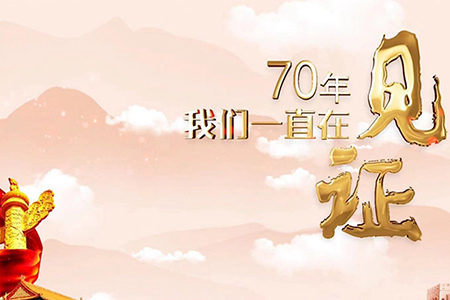 70年，我們一直在見(jiàn)證