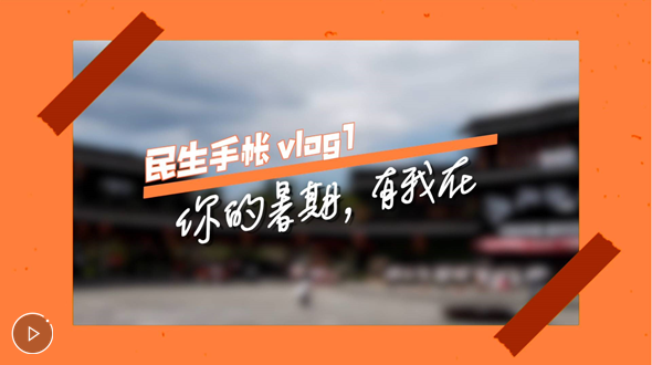 民生手帳vlog1 #你的暑期，有我在#