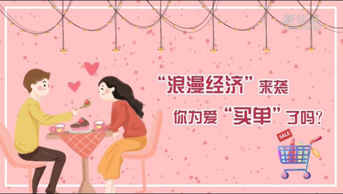 “浪漫經(jīng)濟(jì)”來襲，你為愛“買單”了嗎？