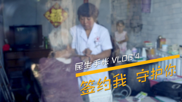 民生手帳vlog4 #簽約我，守護(hù)你#