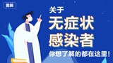關(guān)于無癥狀感染者，你想了解的都在這里！