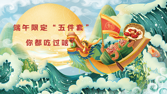 端午限定“五件套”，你都吃過啥？