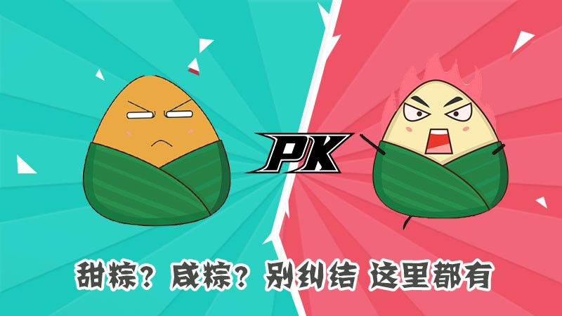 甜粽？咸粽？別糾結(jié)，這里都有