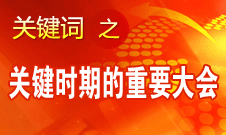 十八大是改革攻堅(jiān)時期召開的十分重要的大會