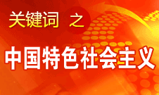 胡錦濤強調(diào)，毫不動搖堅持、與時俱進發(fā)展中國特色社會主義