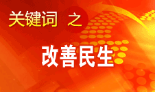 胡錦濤提出，在改善民生和創(chuàng)新管理中加強社會建設