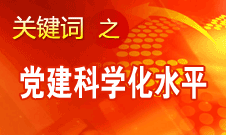 胡錦濤強調(diào)，全面提高黨的建設科學化水平