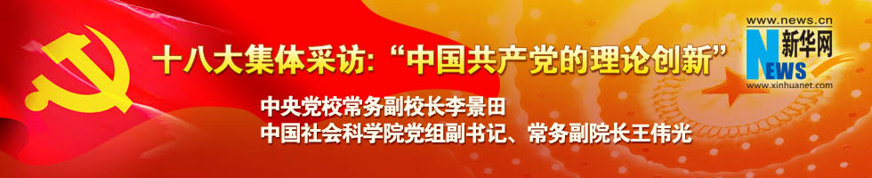 十八大集體采訪：“中國共產黨的理論創(chuàng)新”