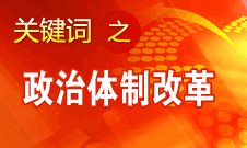 王京清：我黨對(duì)政治體制改革的態(tài)度鮮明、決心堅(jiān)定、推動(dòng)有力