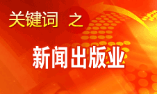 蔣建國(guó)：新聞出版業(yè)實(shí)現(xiàn)大跨越、大發(fā)展、大繁榮