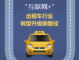“互聯(lián)網(wǎng)+”，出租車行業(yè)轉(zhuǎn)型升級(jí)新路徑