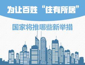為讓百姓“住有所居”，國(guó)家將推哪些新舉措