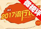 【新華微視評(píng)】2017流行語(yǔ)，還有這種操作？