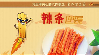 食品安全篇:辣條逆襲是怎樣做到的？