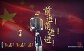 前進！前進！進！