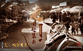 走，咱趕集去