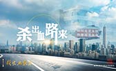 殺出血路來！
