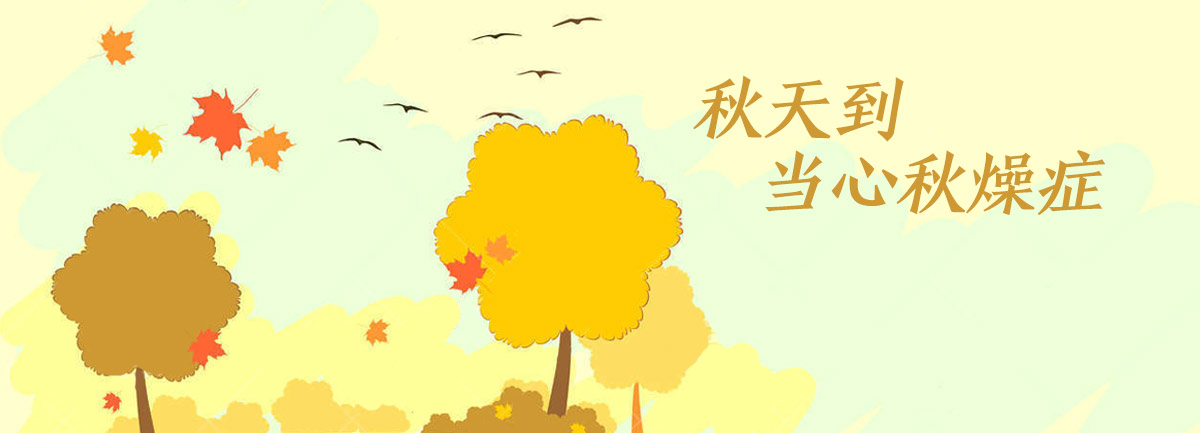 【新華微視評】秋天到，當心“秋燥癥”