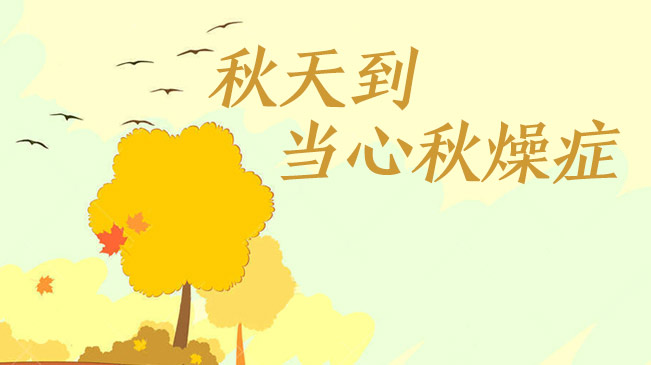 秋天到，當心“秋燥癥”